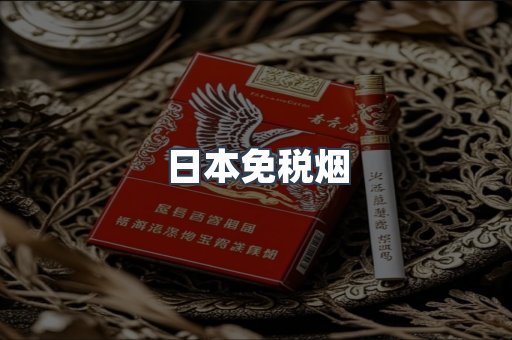 日本香烟系列
