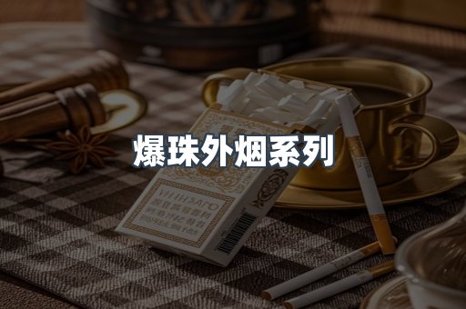 出口香烟